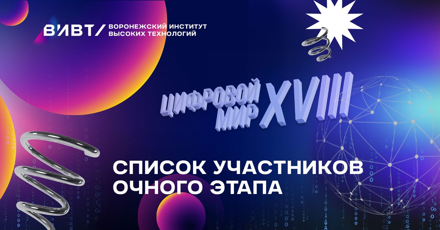 Цифровой мир-2025/26