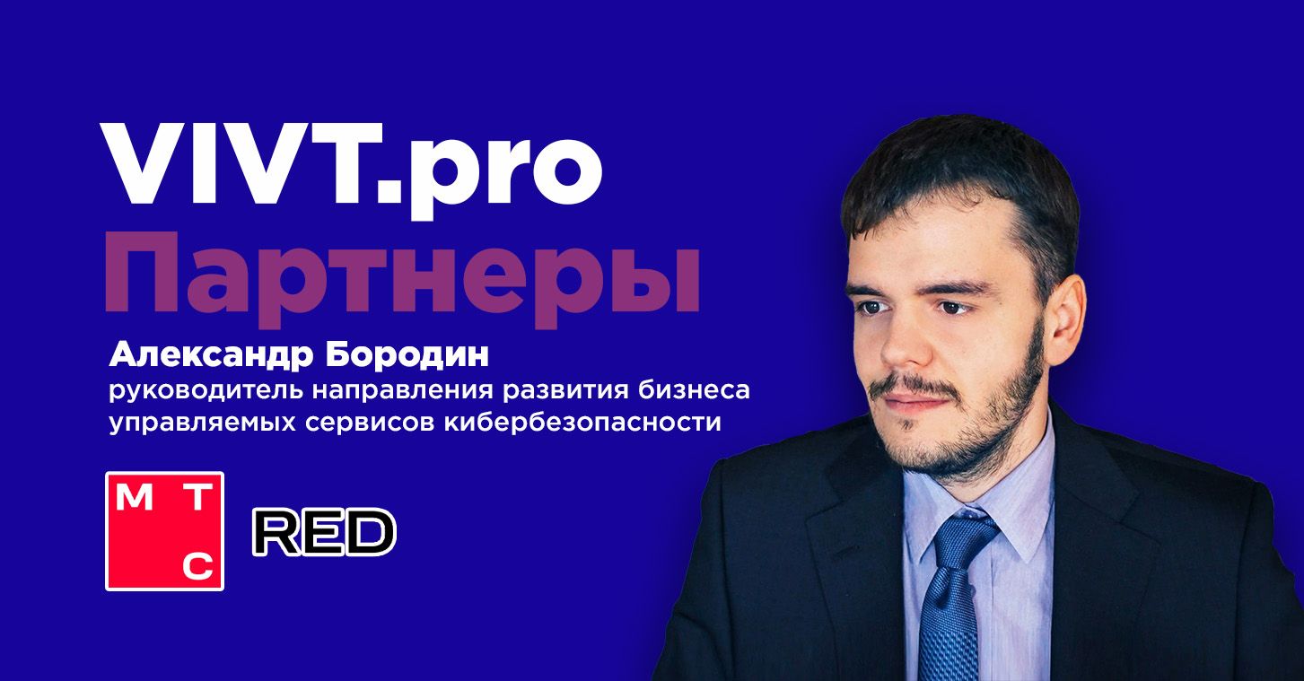 Партнеры ВИВТ: МТС RED
